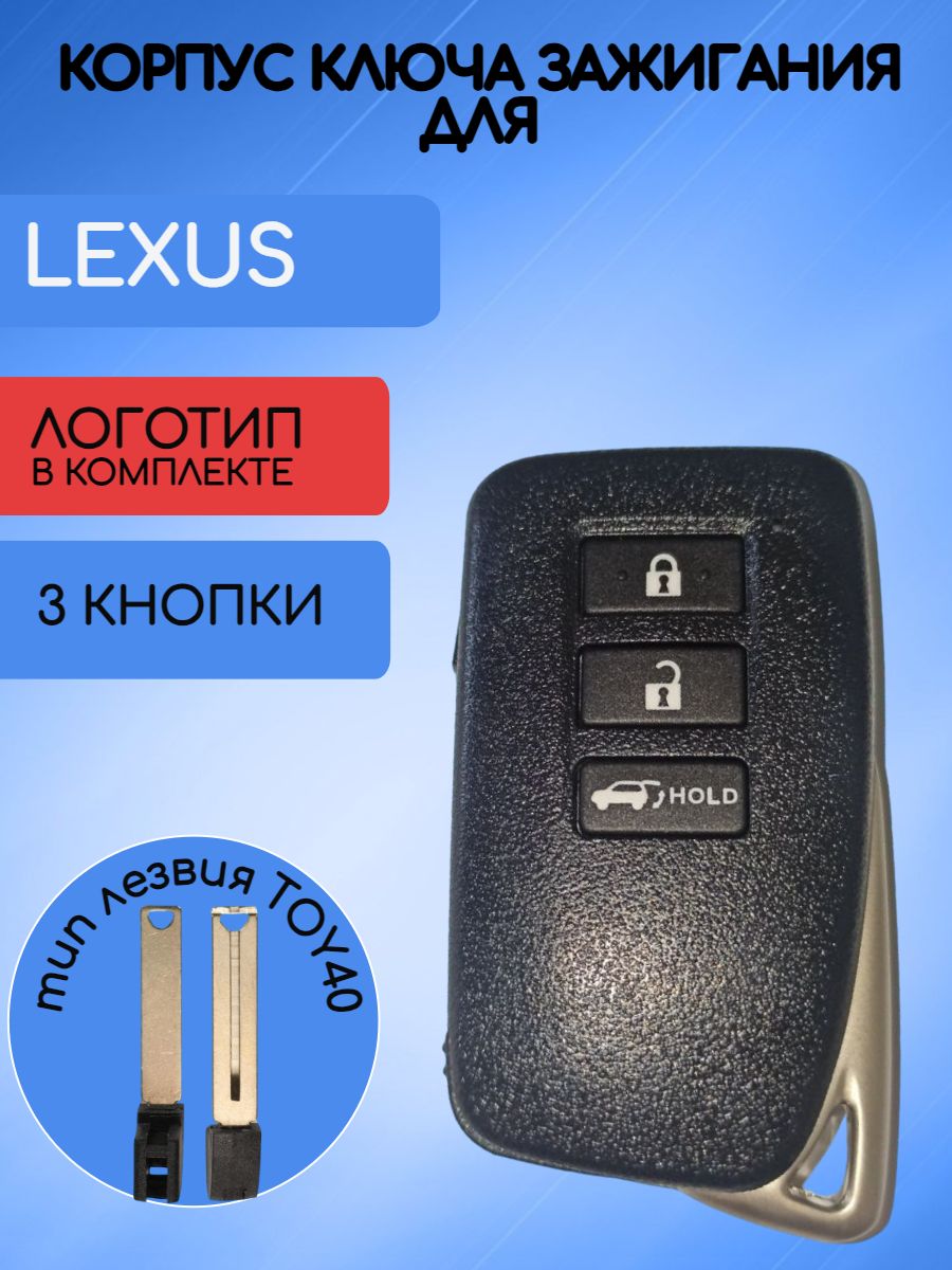 Корпус смарт ключа 3 кнопки для Лексус / Lexus