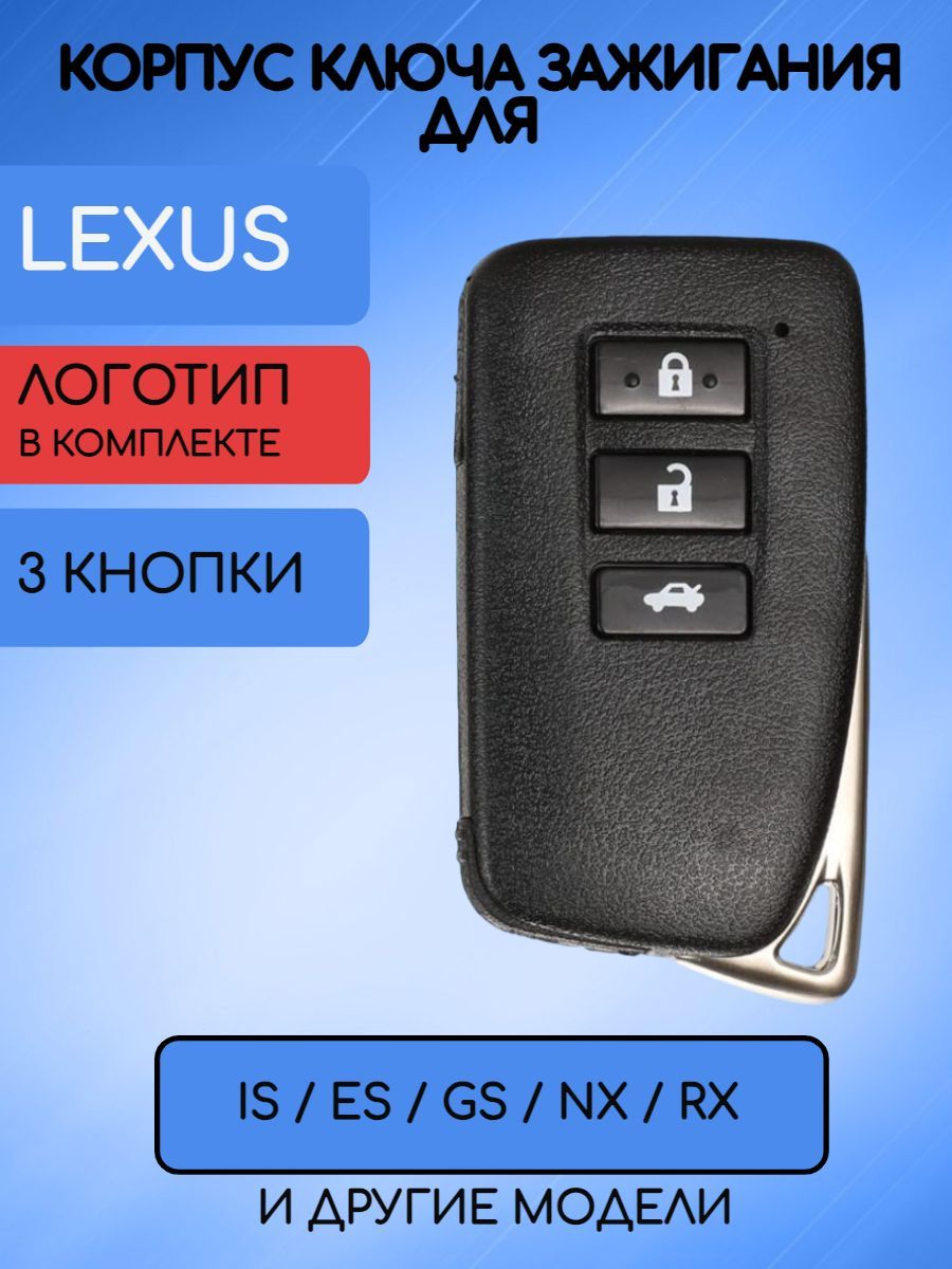 Корпус смарт ключа с 3 кнопками для Лексус / Lexus