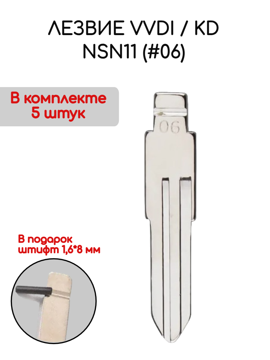 Набор лезвий из 5 штук VVDI / KD NSN11 (#06) для Nissan Subaru Honda (серебристый)