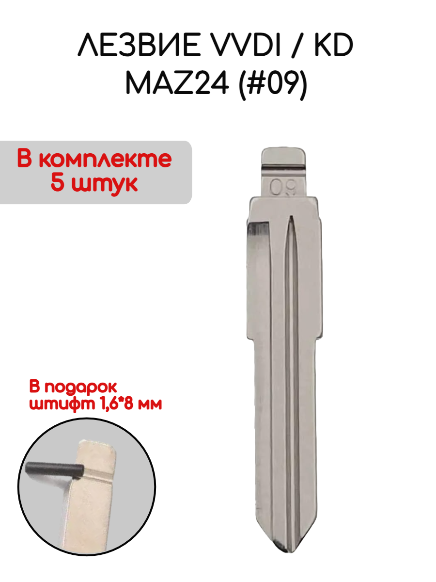 Набор лезвий из 5 штук VVDI KD MAZ24 (#09) для Mazda (серебристый)