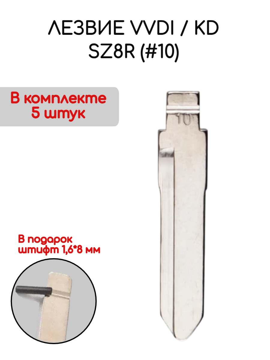 Набор лезвий из 5 штук VVDI KD SZ8R (#10) для Suzuki (серебристый)