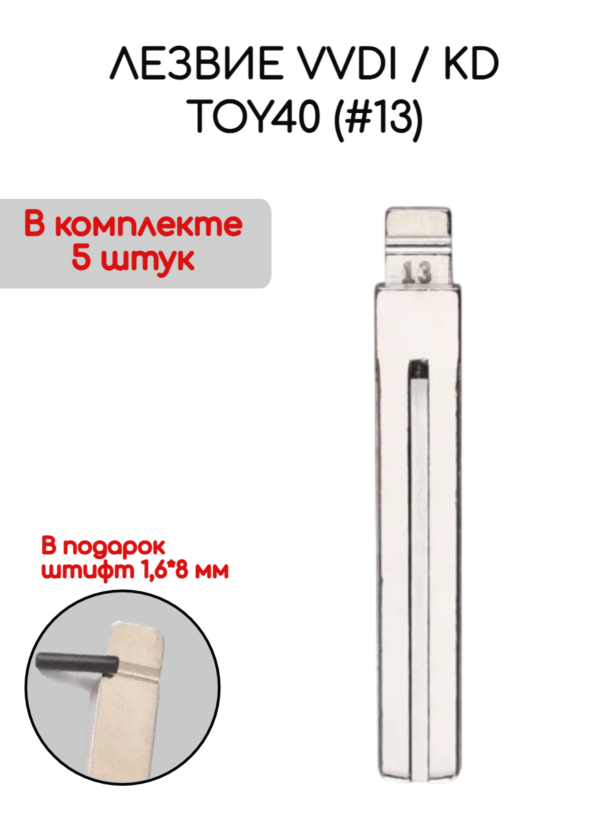 Набор лезвий из 5 штук VVDI / KD TOY40 (#13) для Toyota