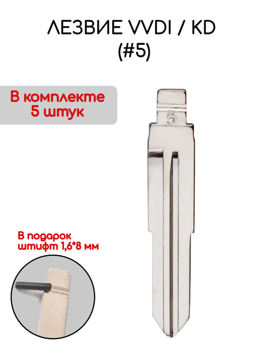 Набор лезвий из 5 штук VVDI / KD #5 для Changan (серебристый)