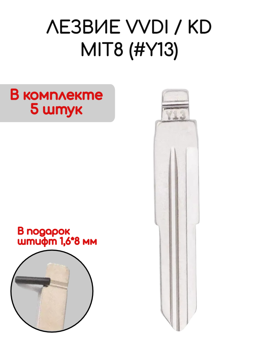 Набор лезвий из 5 штук VVDI / KD MIT8 (#Y13) для Mitsubishi