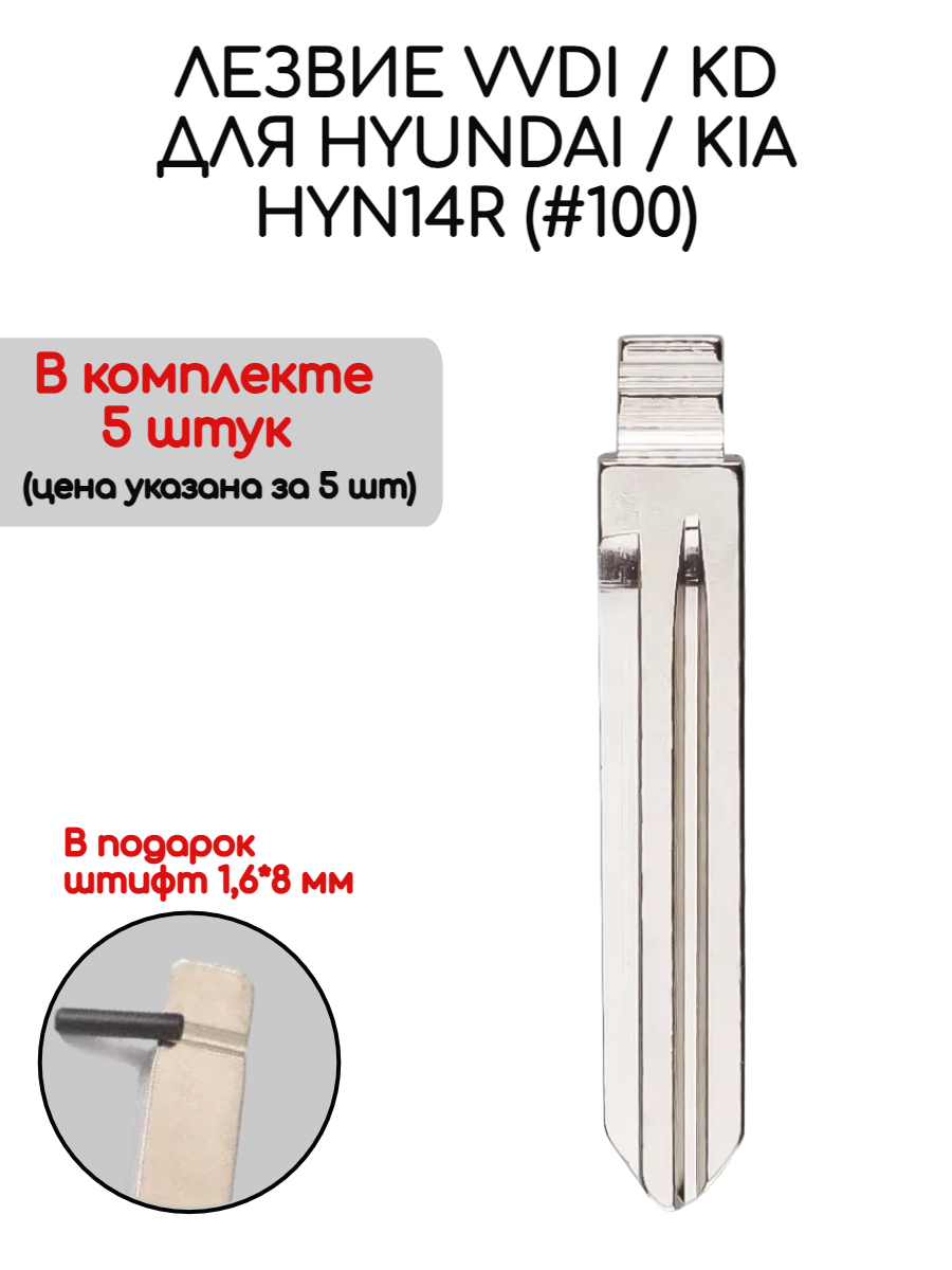 Набор лезвий из 5 штук VVDI KD HYN14R (#100) для Hyundai / Kia (серебристый)