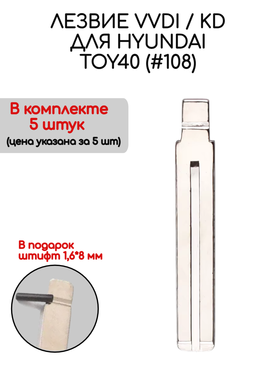 Набор лезвий из 5 штук VVDI KD TOY40 (#108) для Hyundai (серебристый)