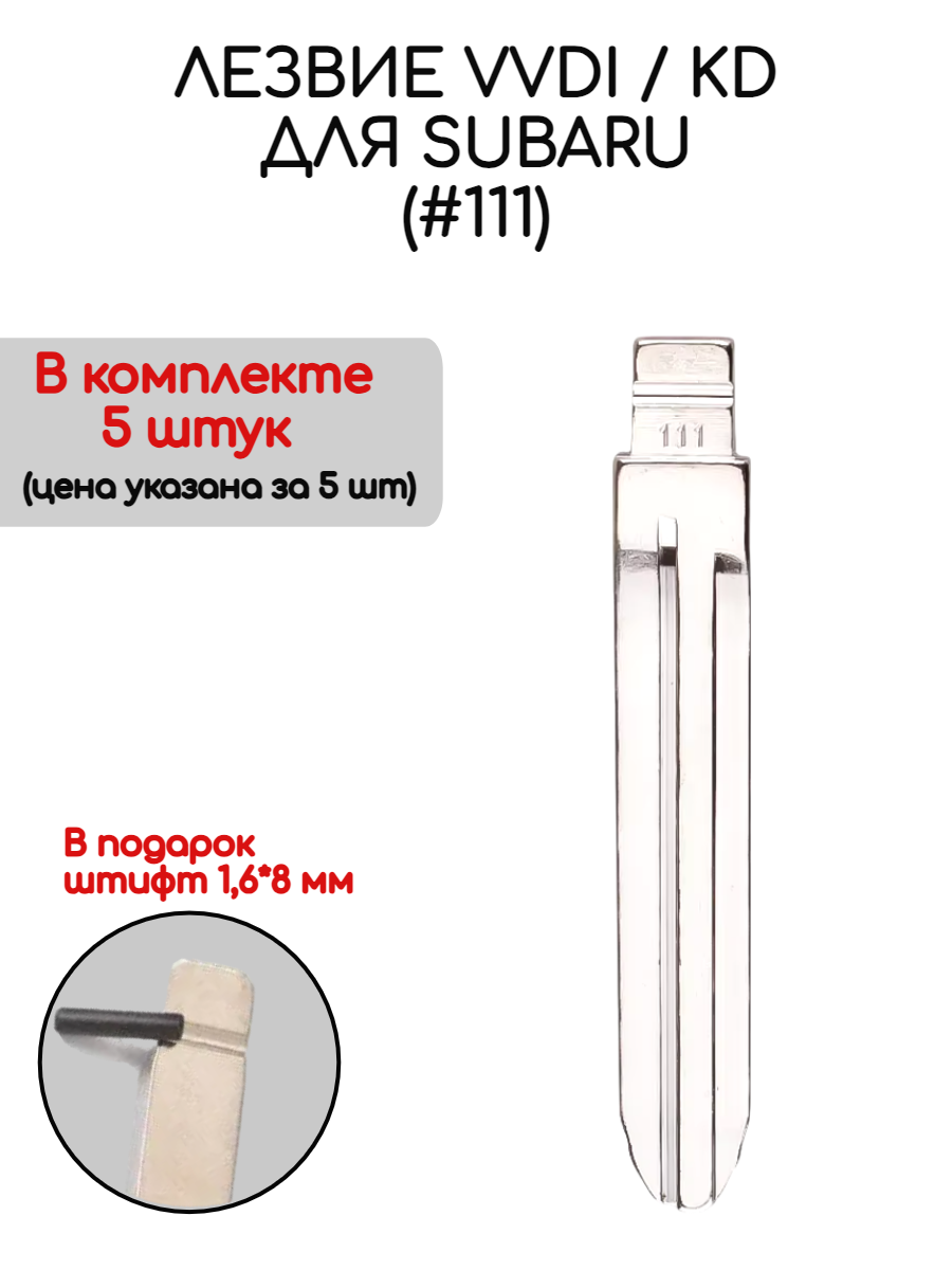 Набор лезвий из 5 штук VVDI KD (#111) для Subaru (серебристый)