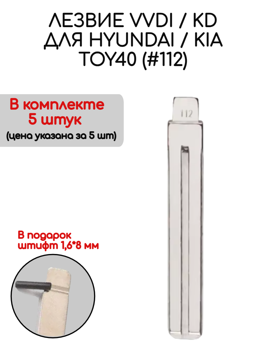 Набор лезвий из 5 штук VVDI KD TOY40 (#112) для Hyundai Kia (серебристый)