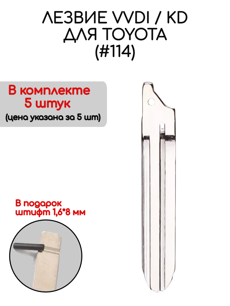 Набор лезвий из 5 штук (#114) для Toyota (серебристый)