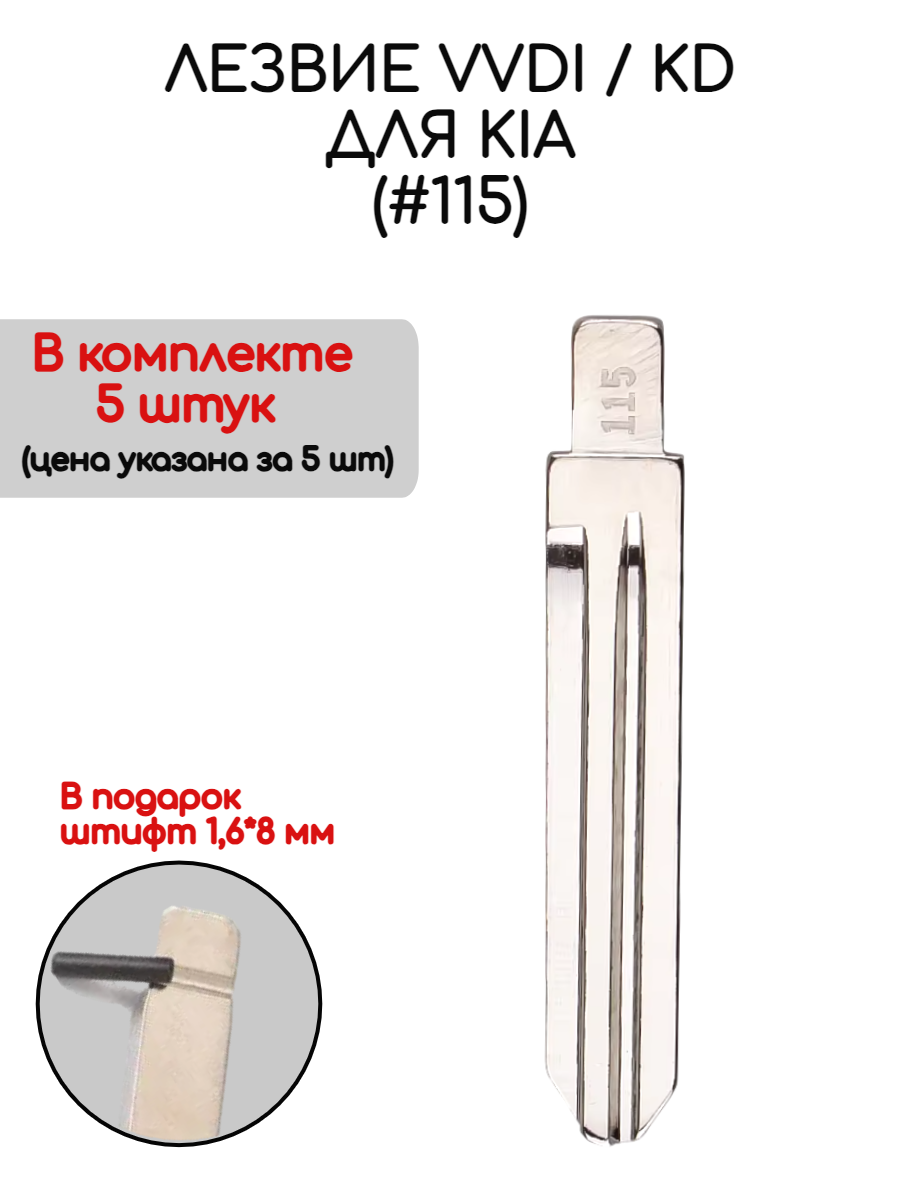 Набор лезвий из 5 штук VVDI KD (#115) для Kia (серебристый)