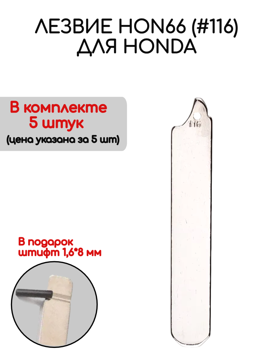 Набор лезвий из 5 штук HON66 (#116) для Honda (серебристый)