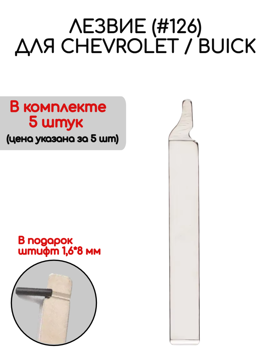 Набор лезвий из 5 штук (#126) для Chevrolet Buick (серебристый)