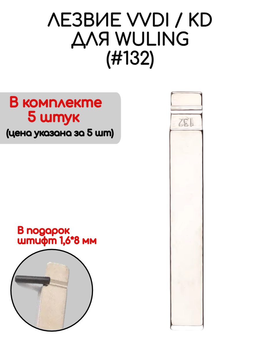 Набор лезвий из 5 штук VVDI KD (#132) для Wuling (серебристый)