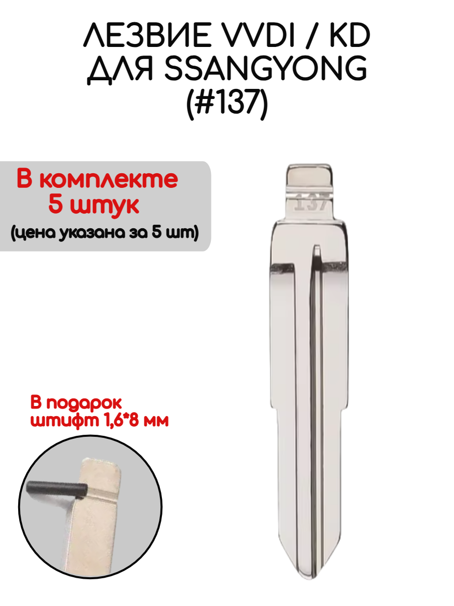 Набор лезвий из 5 штук VVDI KD HYN10 (#137) для SsangYong (серебристый)