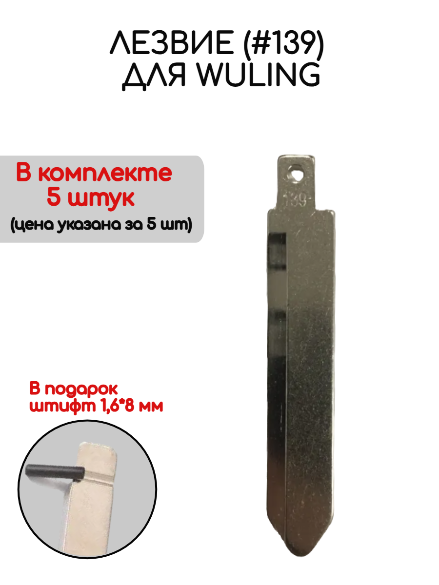 Набор лезвий из 5 штук VVDI KD (#139) для Wuling (серебристый)