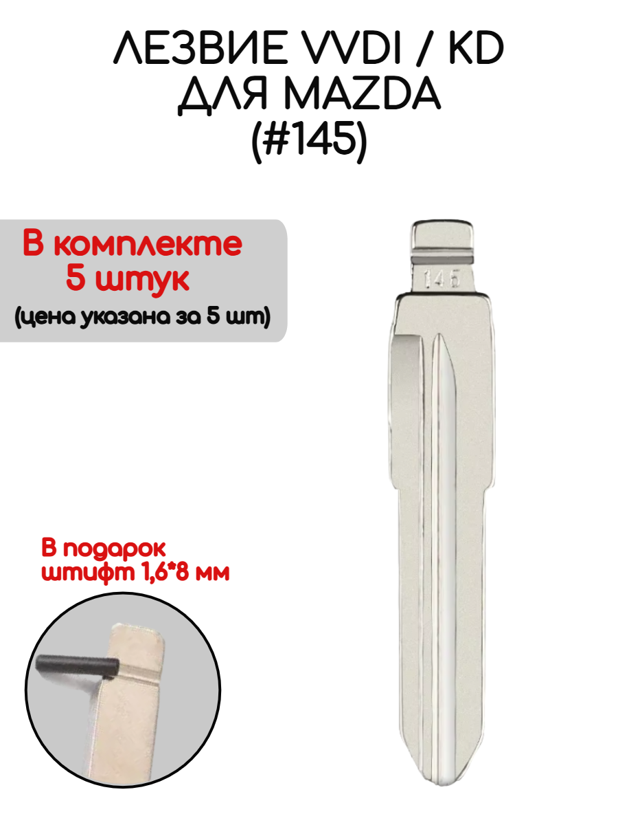 Набор лезвий из 5 штук VVDI KD (#145) для Mazda