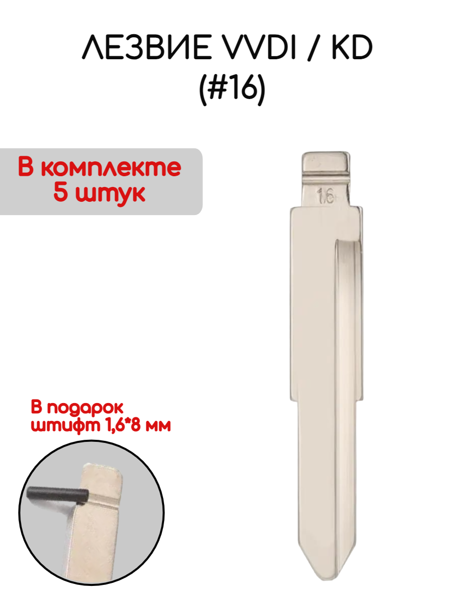 Набор лезвий из 5 штук VVDI / KD (#16) для Mitsubishi Suzuki