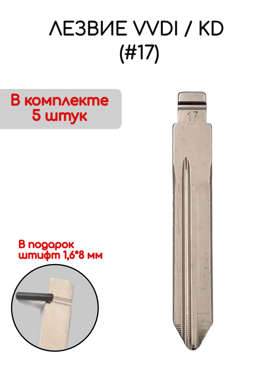 Набор лезвий из 5 штук VVDI KD (#17) для Citroen (серебристый)