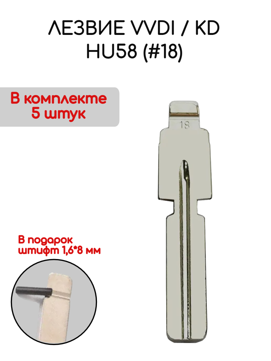 Набор лезвий из 5 штук VVDI KD HU58 (#18) (серебристый) для BMW