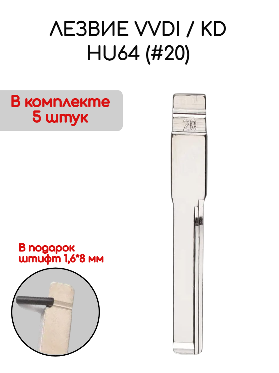 Набор лезвий из 5 штук VVDI KD HU64 (#20) (серебристый) для Mercedes-Benz