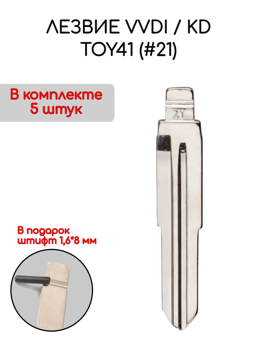 Набор лезвий из 5 штук VVDI KD TOY41 (#21) (серебристый) для Toyota