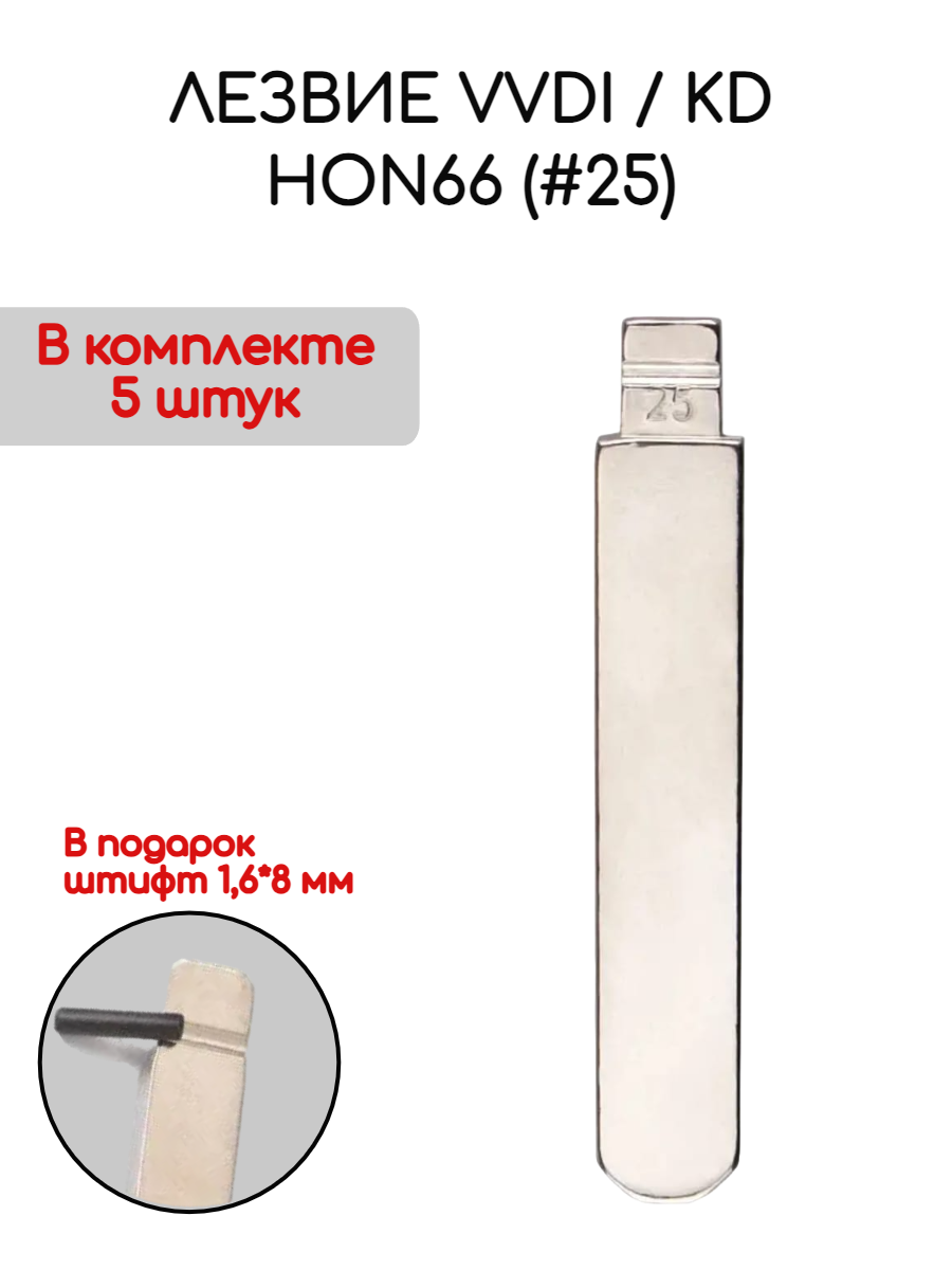 Набор лезвий из 5 штук VVDI KD HON66 (#25) для Honda (серебристый)