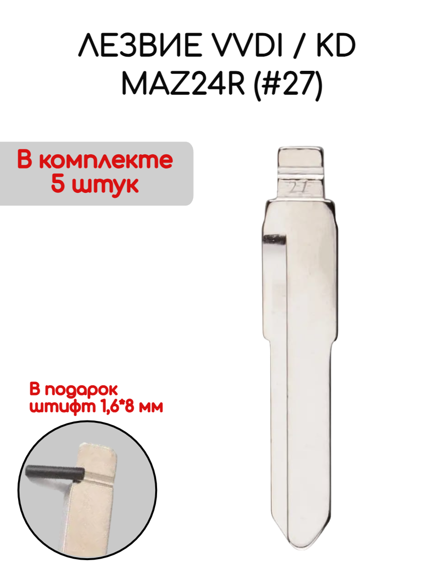 Набор лезвий из 5 штук VVDI / KD MAZ24R (#27) для Mazda