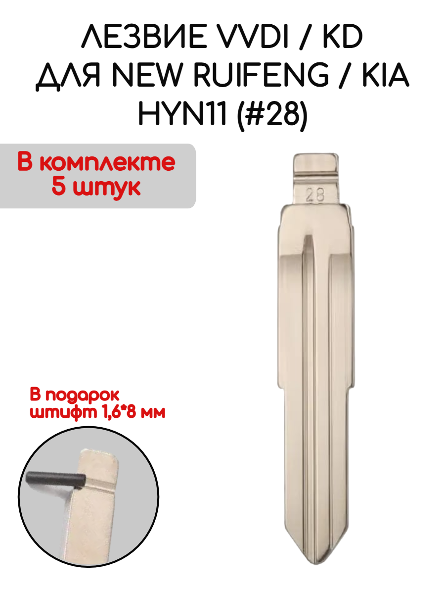 Набор лезвий из 5 штук VVDI / KD HYN11 (#28) для New Ruifeng / KIA