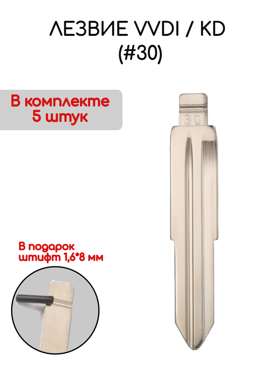 Набор лезвий из 5 штук VVDI KD (#30) для Zhonghua (серебристый)