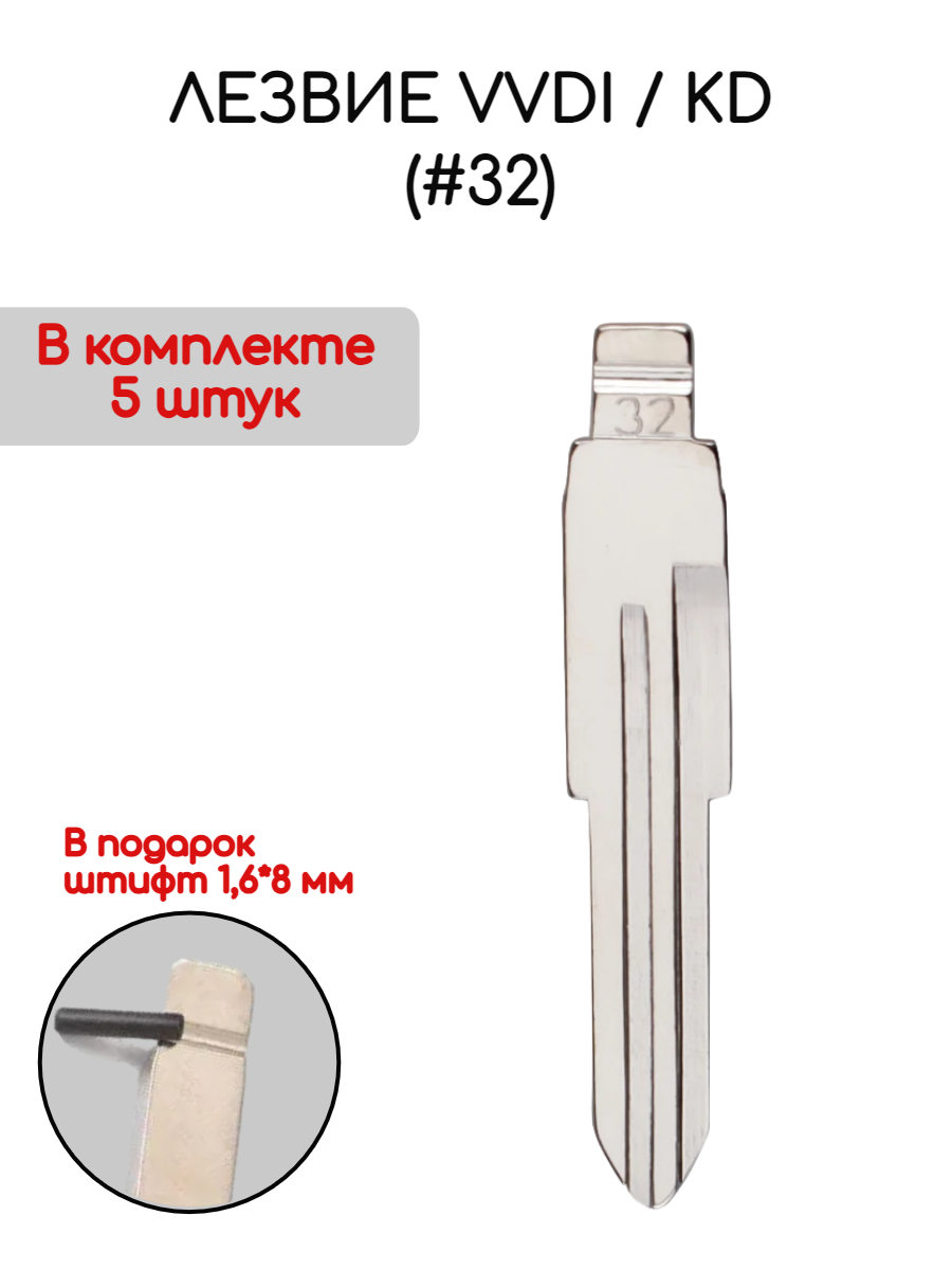 Набор лезвий из 5 штук VVDI KD (#32) (серебристый) для Foday