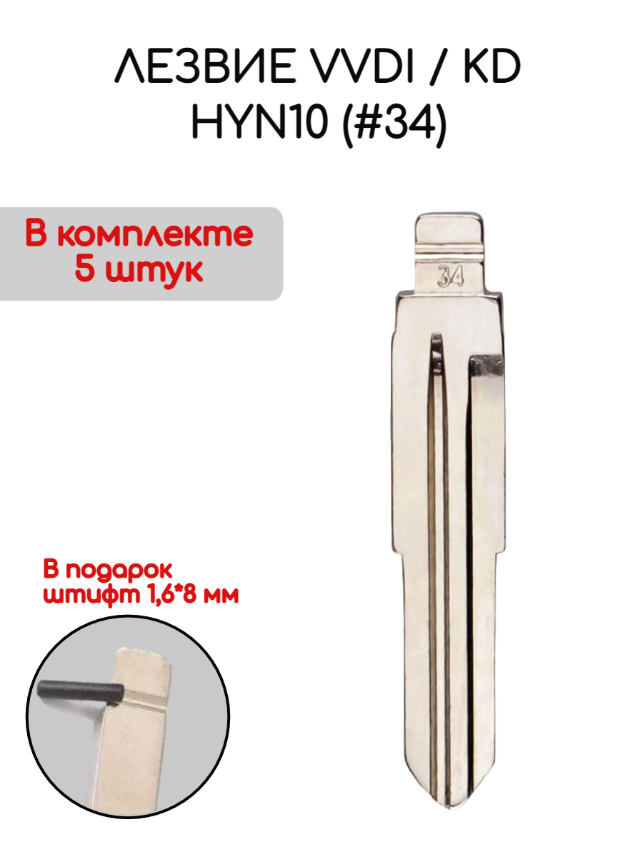 Набор лезвий из 5 штук VVDI KD HYN10 (#34) (серебристый) для Kia Hyundai