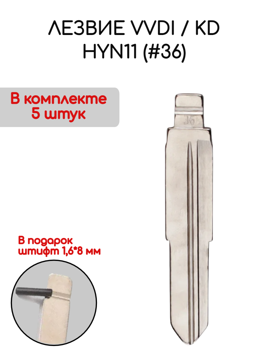 Набор лезвий из 5 штук VVDI KD HYN11 (#36) (серебристый) для Hyundai Kia