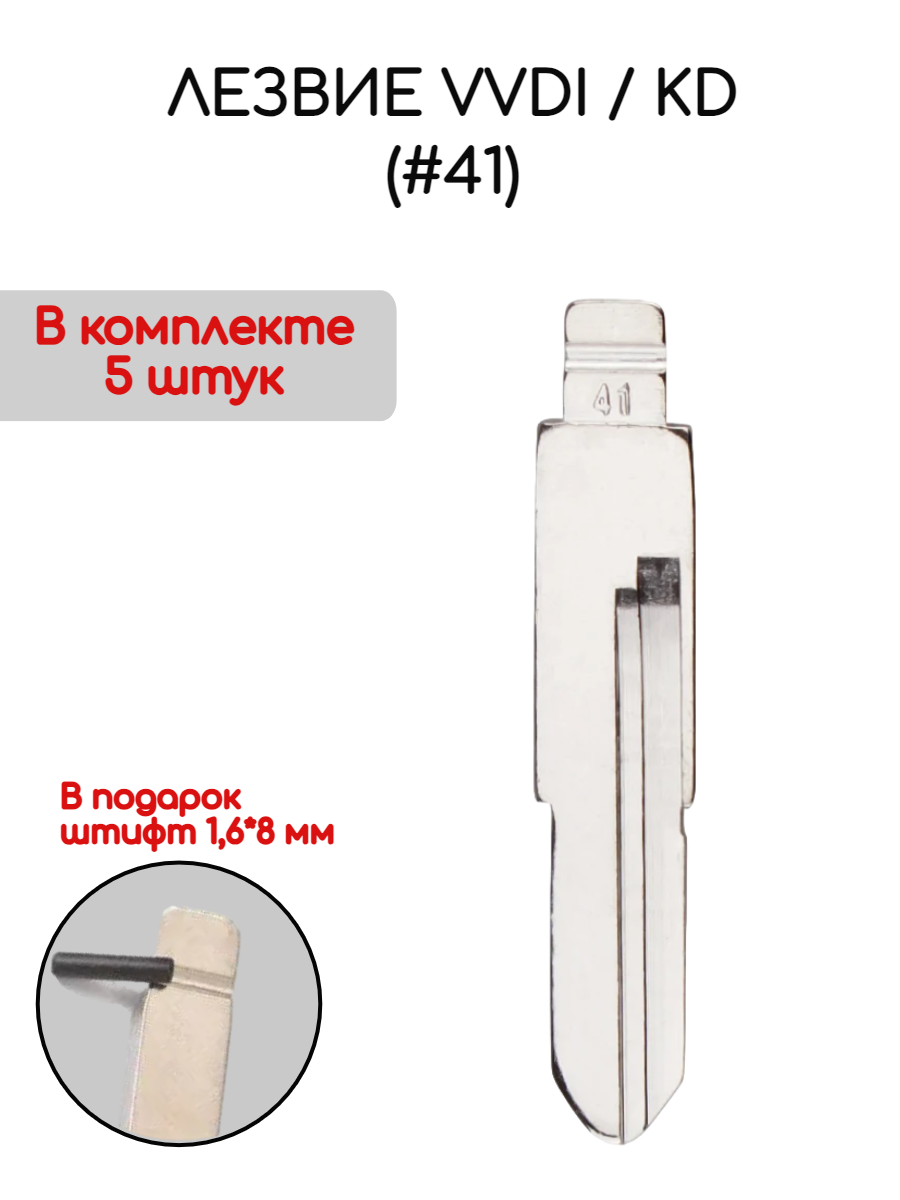 Набор лезвий из 5 штук VVDI KD (#41) (серебристый) для Trumpchi