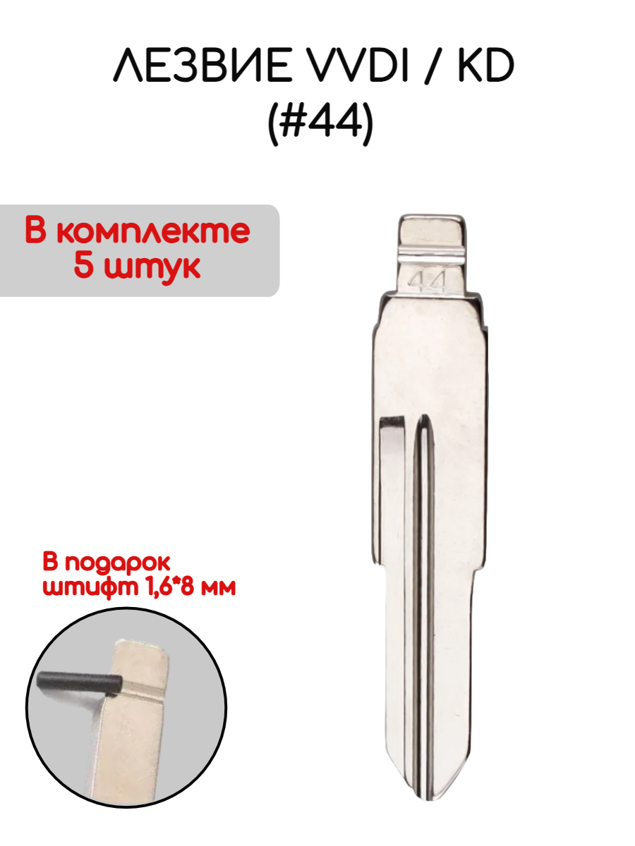 Набор лезвий из 5 штук VVDI KD (#44) для Chery (серебристый)