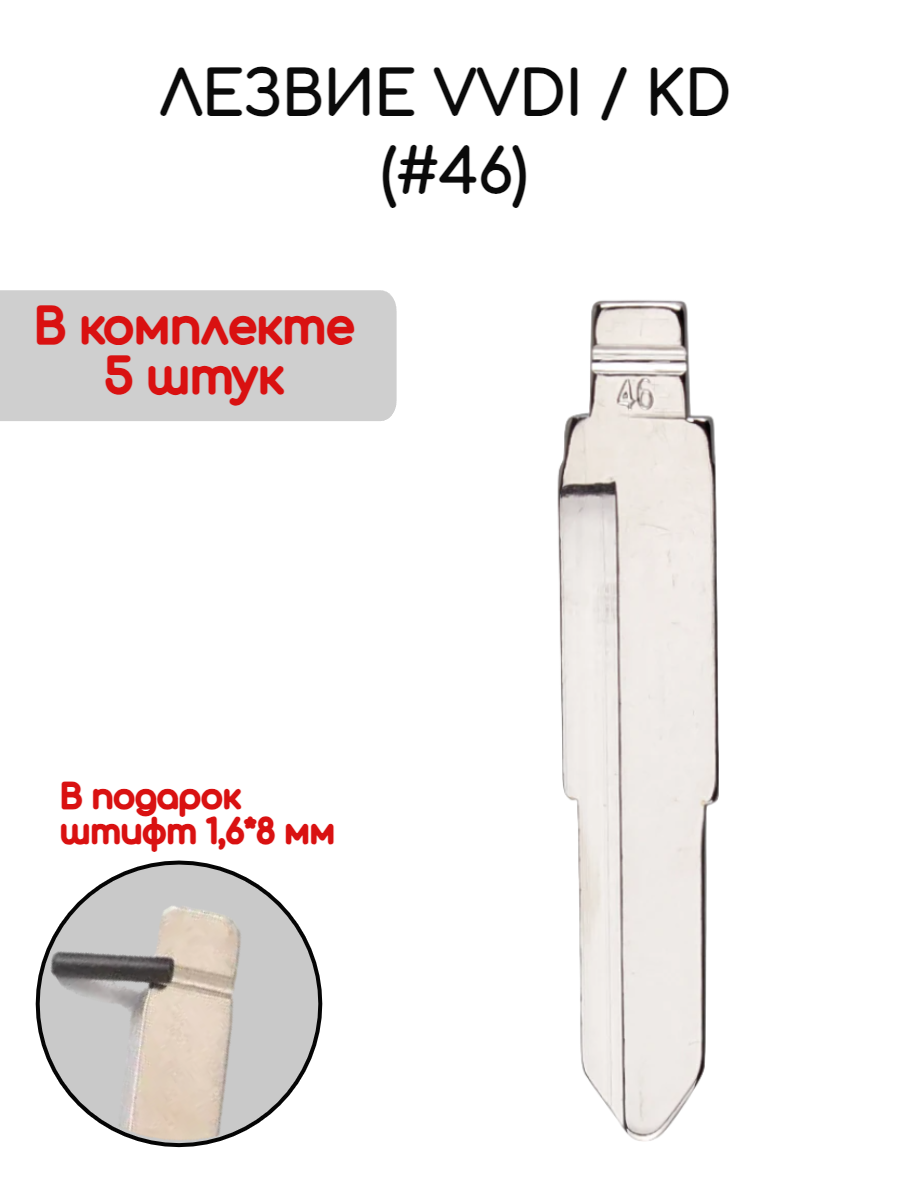 Набор лезвий из 5 штук VVDI KD (#46) для Minibus (серебристый)