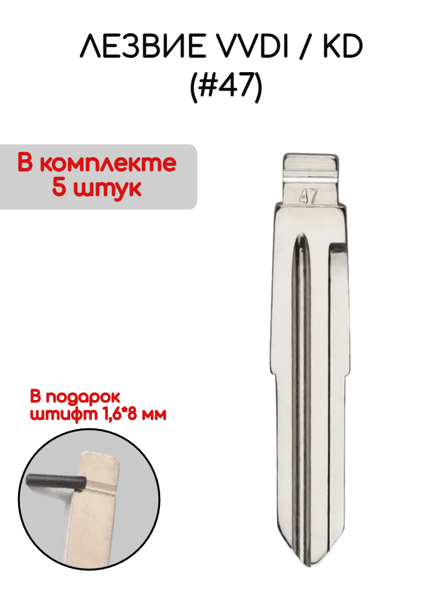 Набор лезвий из 5 штук VVDI KD (#47) для Changan (серебристый)