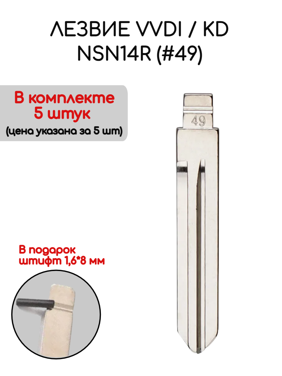 Набор лезвий из 5 штук VVDI KD NSN14R (#49) для Nissan (серебристый)