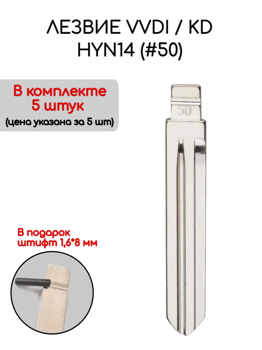 Набор лезвий из 5 штук VVDI KD HYN14 (#50) для Hyundai Kia (серебристый)