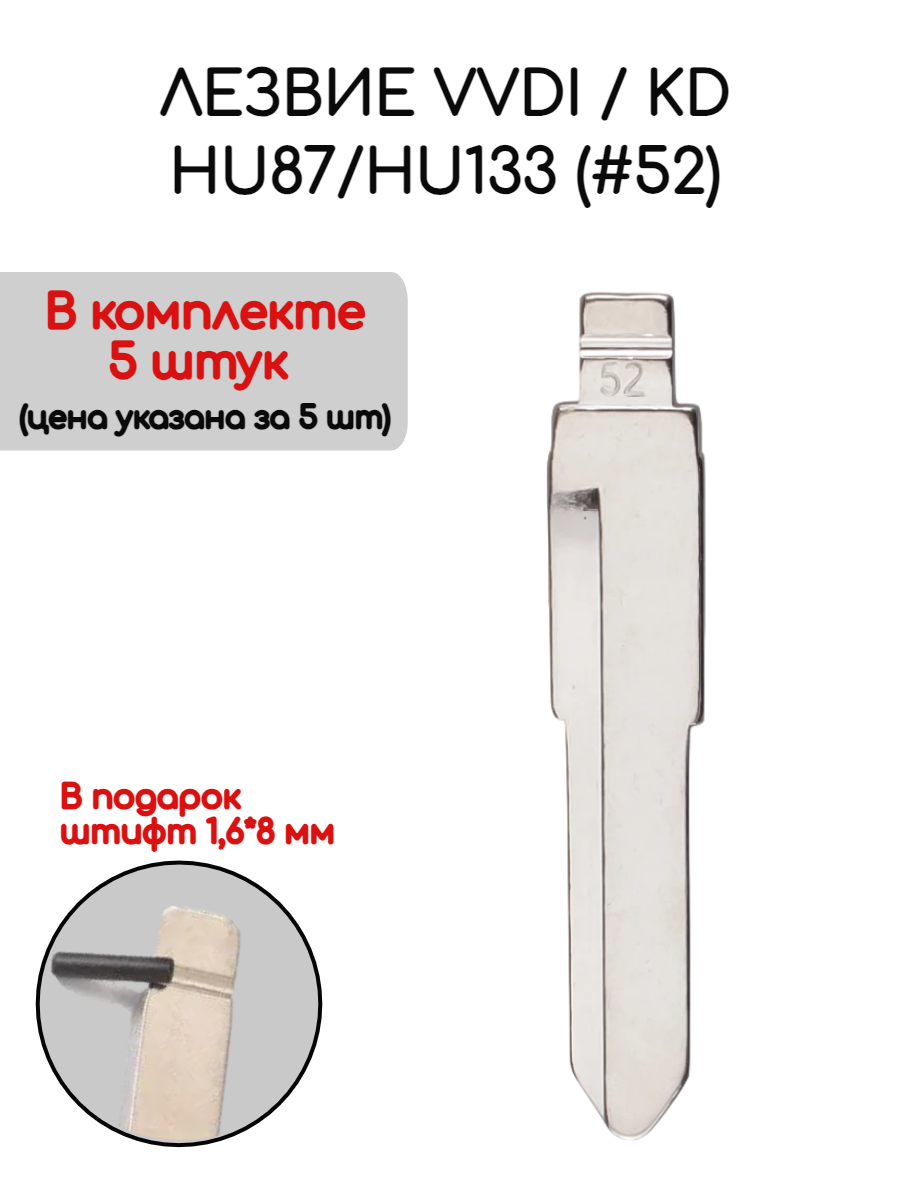 Набор лезвий из 5 штук VVDI KD HU87; HU133 (#52) для Suzuki (серебристый)