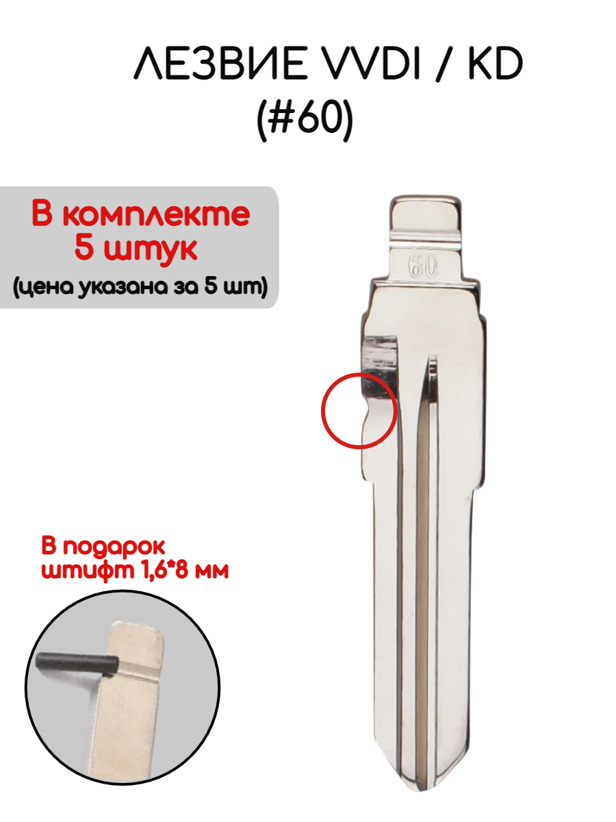 Набор лезвий из 5 штук VVDI KD (#60) с выемкой для Fiat