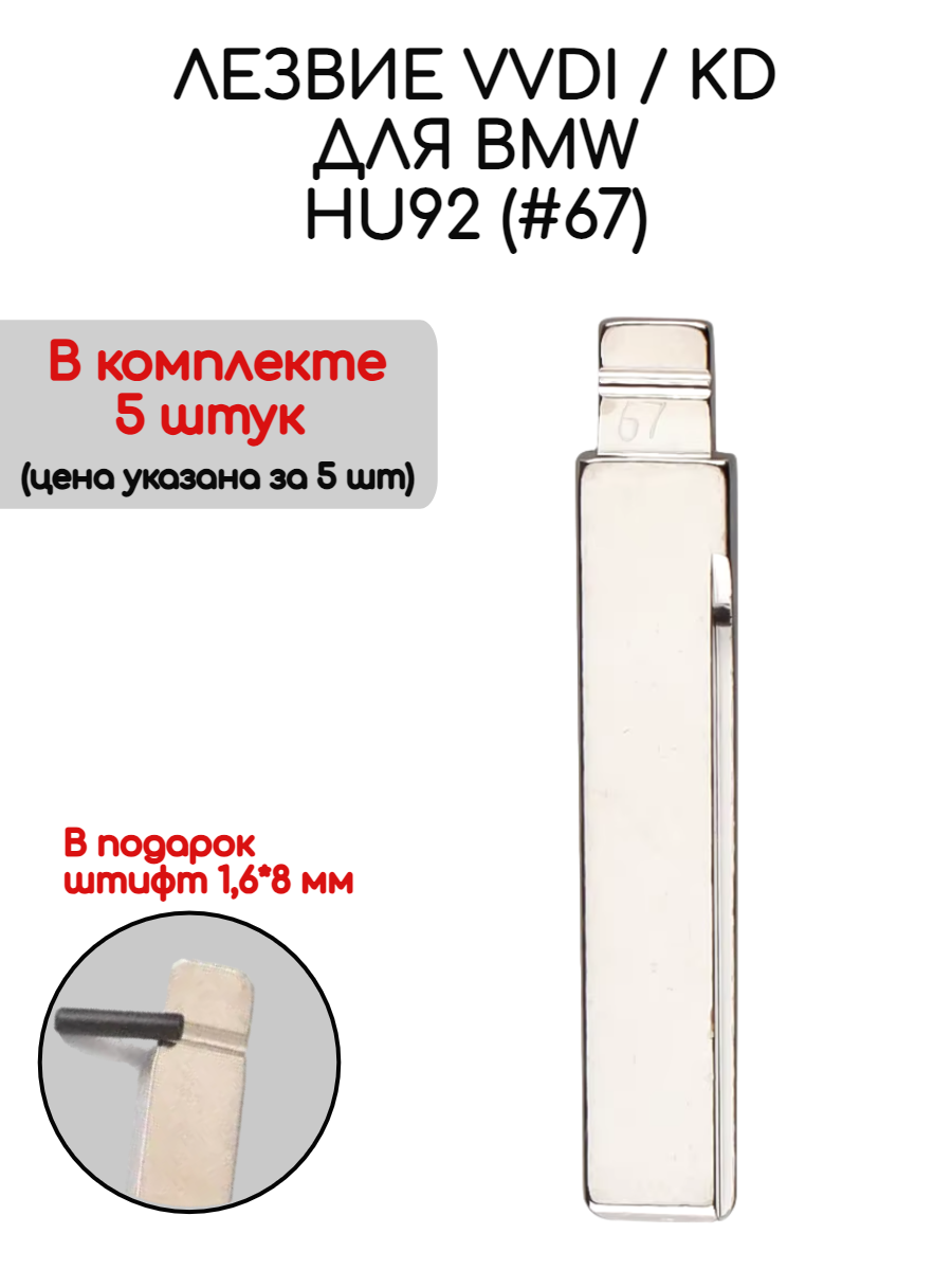 Набор лезвий из 5 штук VVDI KD HU92 (#67) для BMW (серебристый)