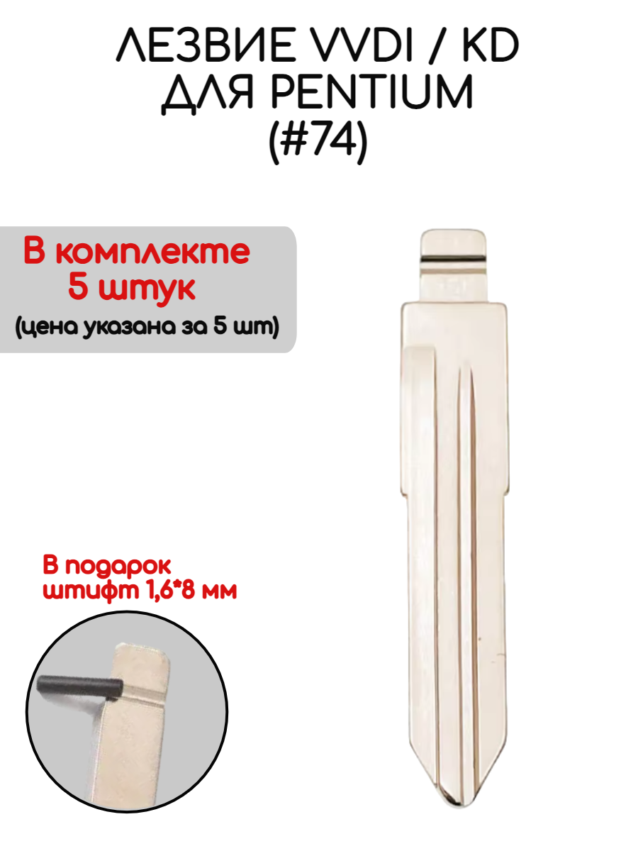 Набор лезвий из 5 штук VVDI KD (#74) для Pentium (серебристый)