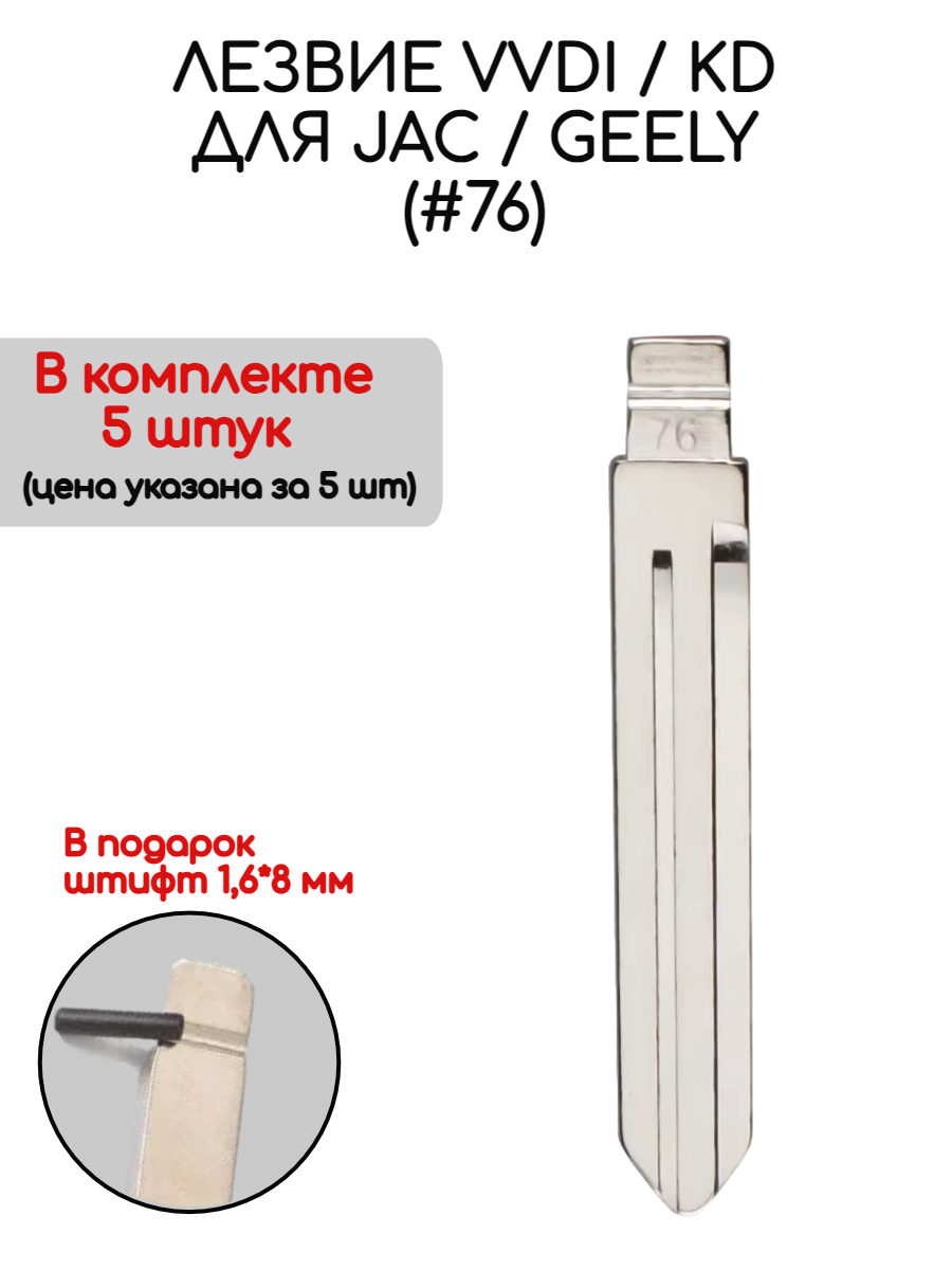 Набор лезвий из 5 штук VVDI KD (#76) для JAC / Geely