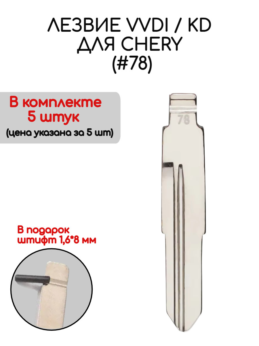 Набор лезвий из 5 штук VVDI KD (#78) для Chery (серебристый)