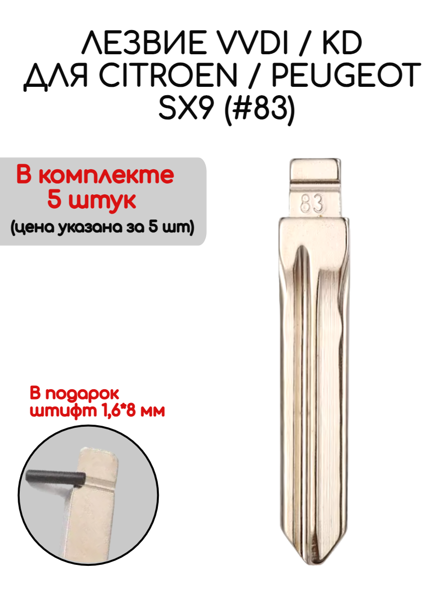 Набор лезвий из 5 штук VVDI KD SX9 (#83) для Citroen / Peugeot (серебристый)