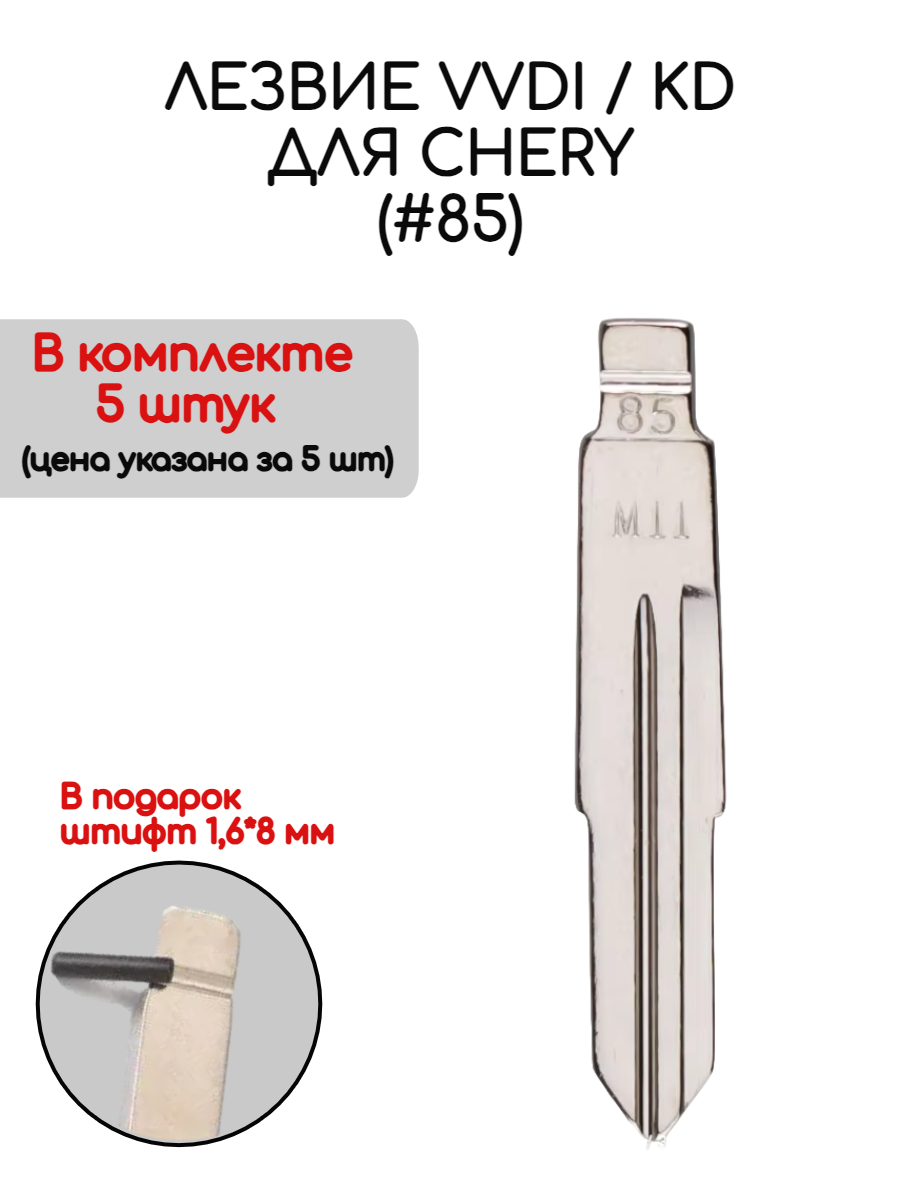 Набор лезвий из 5 штук VVDI KD (#85) для Chery (серебристый)