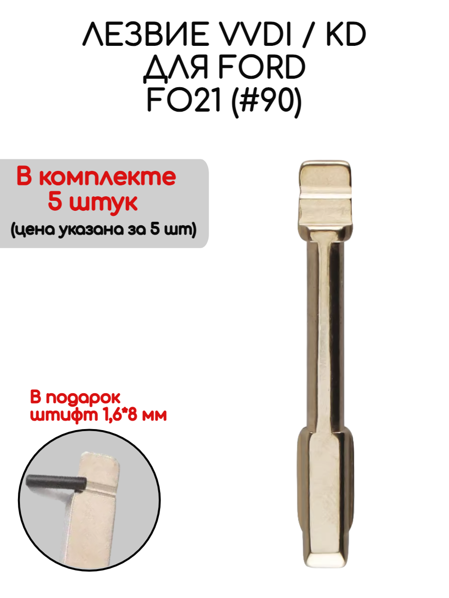 Набор лезвий из 5 штук VVDI KD F021 (#90) для Ford (серебристый)