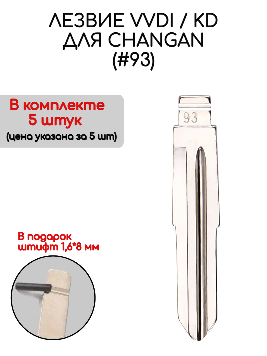 Набор лезвий из 5 штук VVDI KD (#93) для Changan (серебристый)