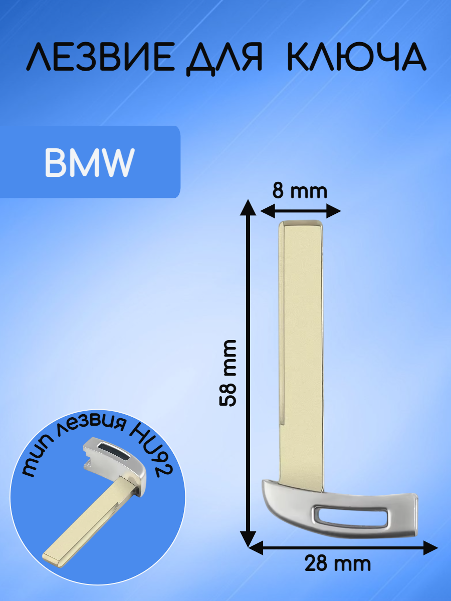 Лезвие для смарт ключа BMW БМВ