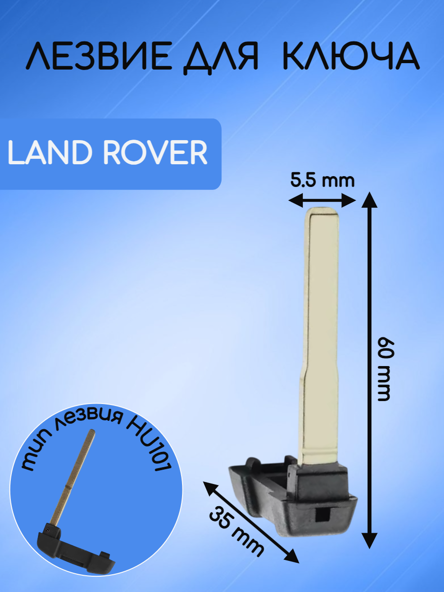 Лезвие-вставка для смарт ключа зажигания Ленд Ровер Land Rover